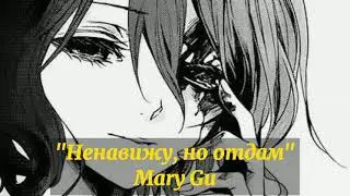 Песня "Ненавижу города" - Mary Gu ☁️🦋{Slowed}🦋☁️