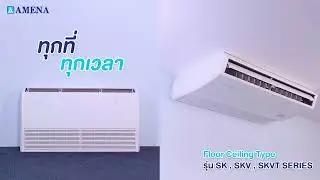 AMENA-Air แอร์อามีน่า แอร์เย็นคุ้มค่า อามีน่าตอบโจทย์