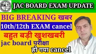 JAC BOARD exam cancel|JAC 10/12 परीक्षा हो गया रद्द |बोर्ड परीक्षा हो गया cancel ||बहुत बड़ी खुशखबरी