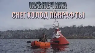 СРЕДИ СНЕГА на ПАКРАФТЕ/Река Кузнечиха.19.10.20-20.10.20 #arkhangelsk