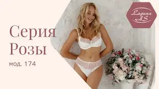 Серия Розы, мод. 174