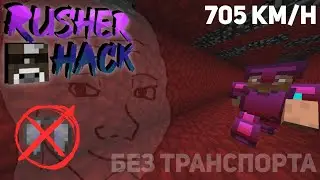 CFG для БЫСТРОГО ПЕРЕМЕЩЕНИЯ В RusherHack (705 km/h) 2b2t.org.ru