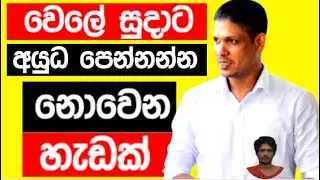 වෙලේ සුදාට අයුධ පෙන්නන්න නොවෙන හැඩක් Wele Suda