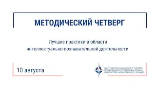 Методический четверг (10.08.23)