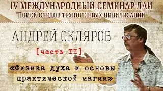 А.Скляров 