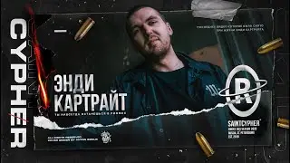 SAINT CYPHER / ЭНДИ КАРТРАЙТ (ВЕЧНАЯ ПАМЯТЬ) 🥀🙏🏻