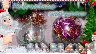 Новогодние игрушки своими руками!!! 2017