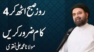 Roz Subha Uth Kr 4 Kaam Zaror Kren - Maulana Muhammad Ali Naqvi