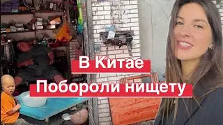 В Китае победили нищету 🇨🇳так ли это? 
