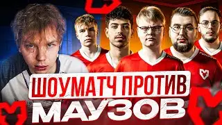 STROGO СЫГРАЛ ШОУМАТЧ ПРОТИВ MOUZ | WW TEAM vs MOUZ - ШОУМАТЧ ПРОТИВ МАУЗОВ!