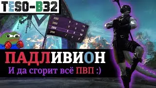 👾 ПАДЛИВИОН - танк, который убивает всё. (ПВП, Хранитель, антиганк, обливион) PADLIVION. TESO(2024)