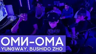 РАЗБОР БИТА ОМИ-ОМА - YUNGWAY, BUSHIDO ZHO