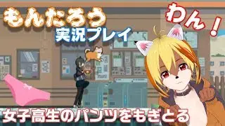 【もんたろう】ひたすら女子高生のスカートをめくる！【Vtuber】