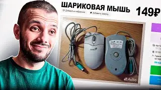 КУПИЛ НА АВИТО САМУЮ СТАРУЮ МЫШЬ ДЛЯ КСГО - CS:GO