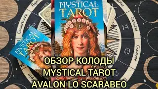 Распаковка мистической колоды таро Mystical tarot Италия Avalon Lo Scarabeo