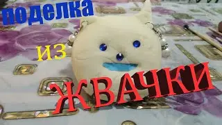 Поделка из жвачки быстро и просто.