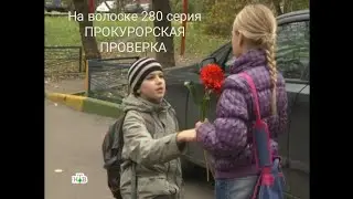 прокурорская проверка 280 серия На волоске