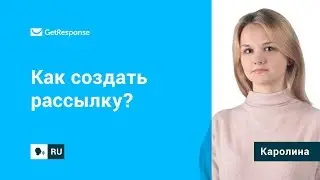 Как создать рассылку в платформе GetResponse?