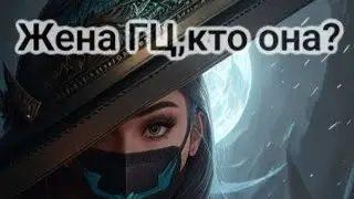 ЖЕНА ГЦ/КТО ОНА⁉️ 