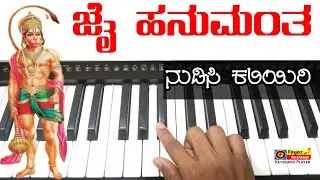 ಜೈ ಹನುಮಂತ | ನೀವು ನುಡಿಸಿ ಕಲಿಯಿರಿ | 