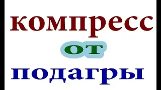 Копеечное средство для лечения подагры.