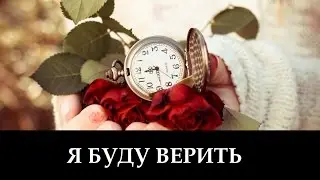 Я Буду Верить! _ христианские песни (клип)