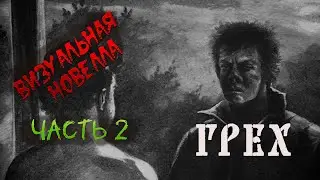 Грех.  Часть 2. Визуальная новелла. Как одна старая ведьма умирала.