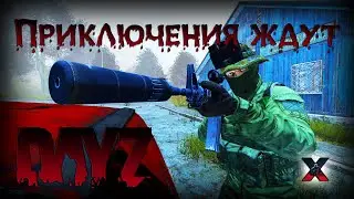 Приключения ждут - DayZ