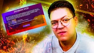 НОВАЯ WINDOWS 2X24 У НЕДОХАКЕРА