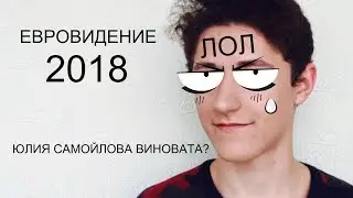 МЕНЯ ВОЗНЕНАВИДЕЛИ ИЗ-ЗА ЕВРОВИДЕНИЯ/Eurovision 2018/TheMaxiMan