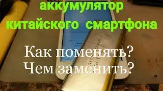 Как поменять аккумулятор на китайском смартфоне ,если такого нет в продаже