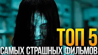 Топ 5 фильмов ужасов 3 часть