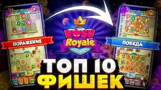 Только 0.01% игроков знает ВСЕ эти 10 ФИШЕК (Rush Royale | Раш Рояль)
