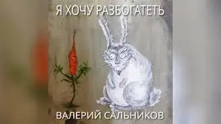 Валерий Сальников - Я хочу разбогатеть (аудио)