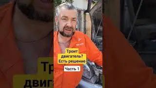 Троит двигатель? И вот почему.  Часть 1