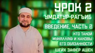 2  Урок. Умдатур-Рагиб. Введение. Кто такой мукялляф и каковы его обязанности. Шейх Зафер Ашек