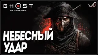Ghost of Tsushima ● Небесный Удар ●  Прохождение на русском без комментариев