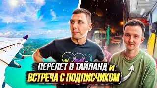 Крайний рейс в США перед отпуском / Перелет в Тайланд / Встреча с подписчиками в Бангкоке