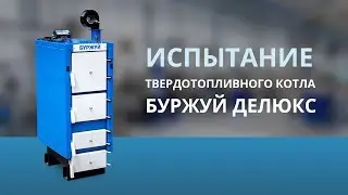 Испытание твердотопливного котла Буржуй DELUX