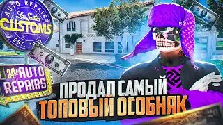 МОЯ РЕКОРДНАЯ ПРИБЫЛЬ.. СЛИЛ В ГОС САМЫЙ ТОПОВЫЙ ОСОБНЯК! ПУТЬ ДО МИЛЛИАРДА №23 НА GTA 5 RP DOWNTOWN