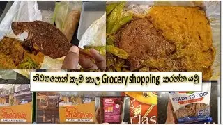 නිවහනෙන් කෑම කාල Grocery shopping  කරන්න යමු#grocery shopping