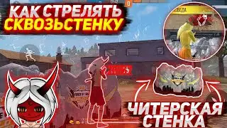 ЧИТЕРСКИЙ БАГ КАК СТРЕЛЯТЬ ЧЕРЕЗ ЧЕРЕЗ СТЕНЫ ФРИ ФАЕР😱Как стрелять сквозь стены🔥Free Fire