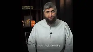 Развод до близости с женой (шейх Костекский)