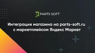 Интеграция магазина на parts-soft.ru с маркетплейсом Яндекс Маркет