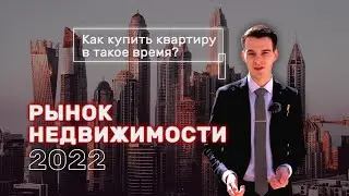 РЫНОК НЕДВИЖИМОСТИ Ростов-на-Дону 2022 - Как купить квартиру в этой обстановке?