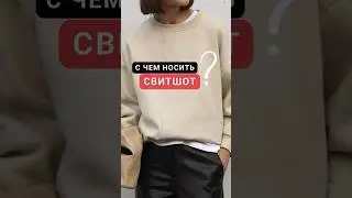 3 стильных сочетания 🔥