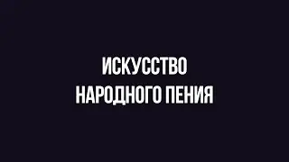 Абитуриенту #БГИИК | Кафедра искусства народного пения