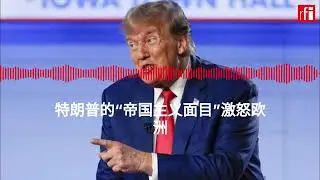 特朗普的“帝国主义面目”激怒欧洲