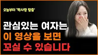 관심 있는 여자 '무조건' 꼬시는 3단계 방법. 놓치고 후회하지 마세요.(예외 없음)