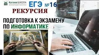 ЕГЭ информатика задание 16. "Рекурсия"